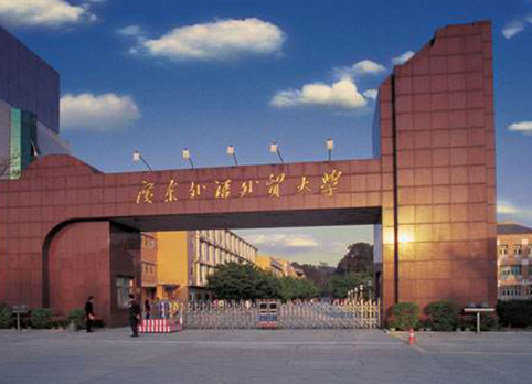廣東省外語(yǔ)外貿(mào)大學(xué)
