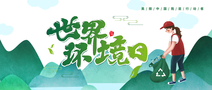 世界環(huán)境日 | 明興電纜邀您一起共建清潔美麗世界